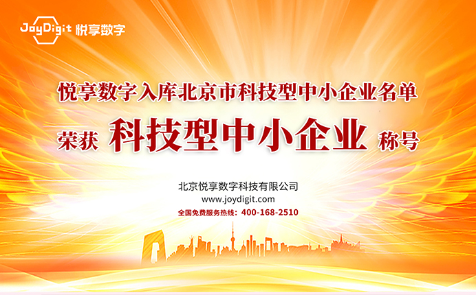 悅享數字入庫北京市科技型中小企業(yè)名單