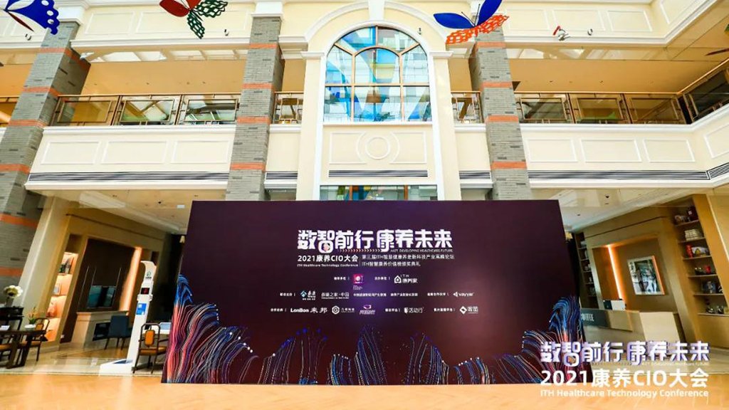 悅享數字出席“數智前行 康養未來”2021康養CIO大會(圖1) 微信圖片_20220110110456.jpg