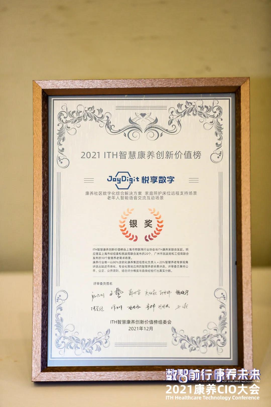 悅享數字出席“數智前行 康養未來”2021康養CIO大會(圖3) 微信圖片_20220110110518.jpg