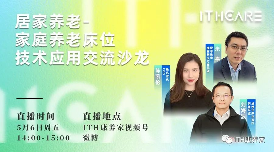 [悅享匯:第5期]居家養(yǎng)老-家庭養(yǎng)老床位技術(shù)應用交流沙龍