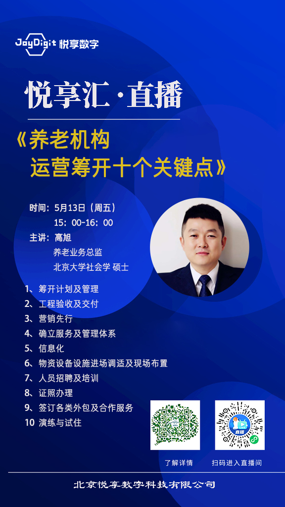 悅享匯 直播 | 養(yǎng)老機構(gòu)運營籌開十個關(guān)鍵點(圖2) 悅享匯1.jpg