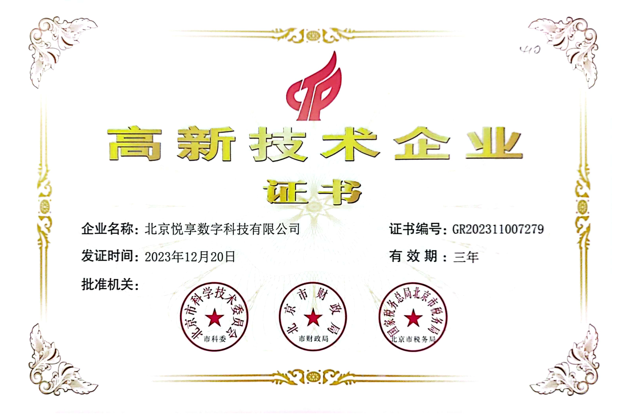 北京悅享數字被評為北京市高新技術企業(yè)