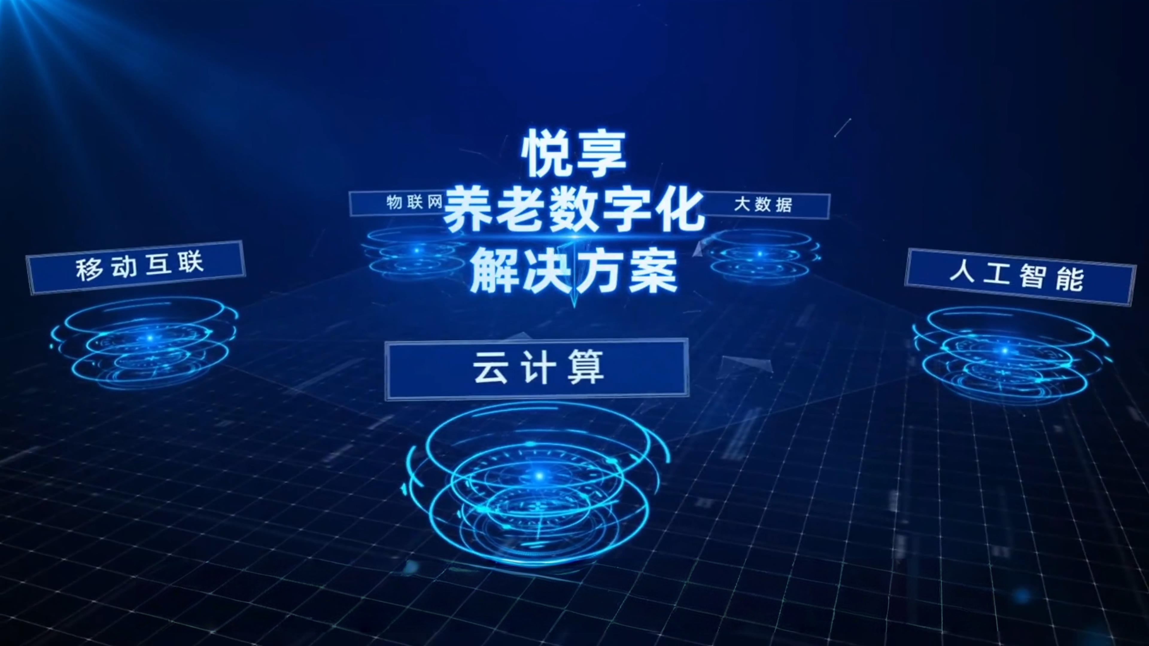 最佳實踐—椿萱茂養老十三載，智慧養老正當時，悅享數字創新賦能