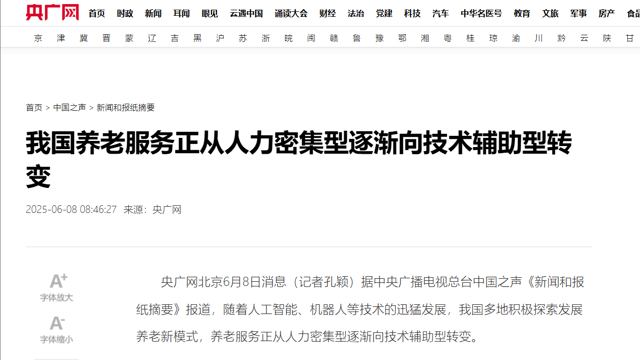 央廣網：我國養老服務正從人力密集型逐漸向技術輔助型轉變