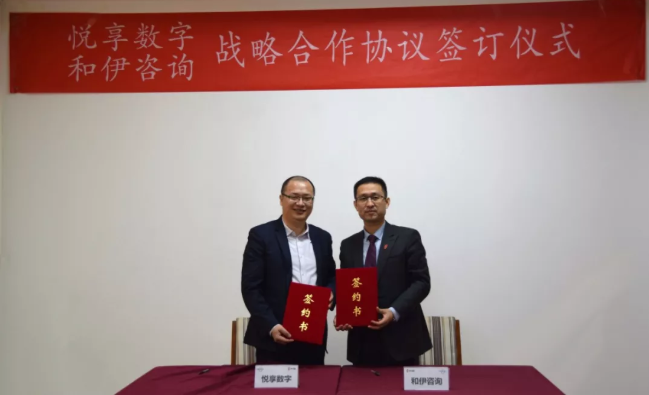 悅享數字與和伊咨詢達成戰(zhàn)略合作(圖1)