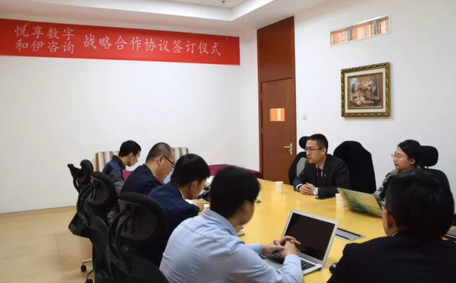 悅享數字與和伊咨詢達成戰(zhàn)略合作(圖2)