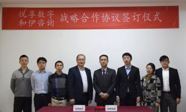 悅享數字與和伊咨詢達成戰(zhàn)略合作(圖3)