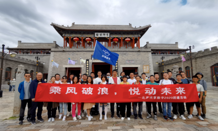 2020悅享數(shù)字北京總部金秋團(tuán)建掠影(圖1) 2020悅享數(shù)字北京總部金秋團(tuán)建掠影(圖1)