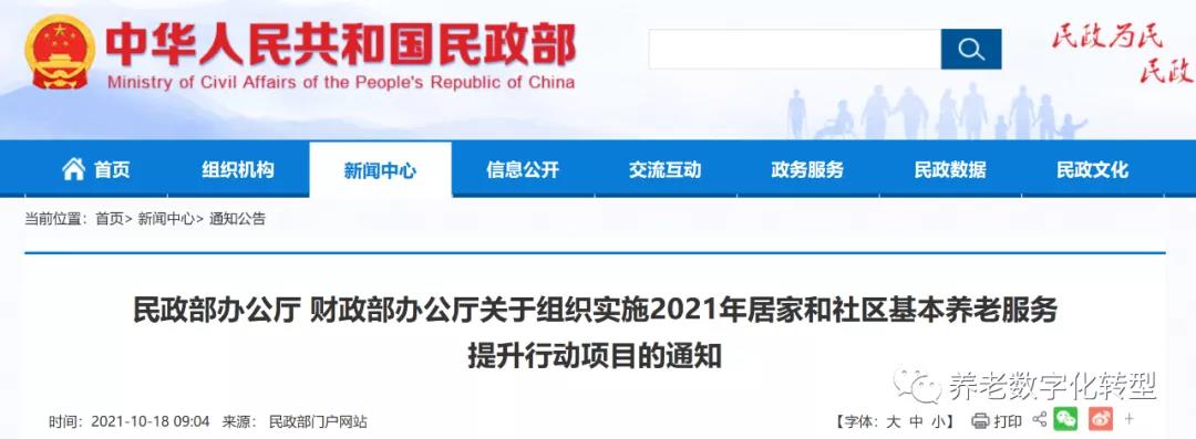 重磅！民政部財(cái)政部聯(lián)合發(fā)文，2021年居家和社區(qū)養(yǎng)老這樣干！（附政策全文）(圖1)